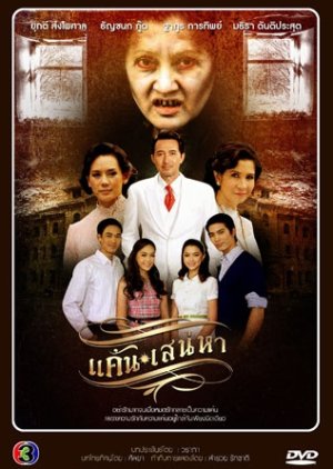Kaen Sanaeha (2013) poster