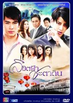 Likit Fah Cha Ta Din