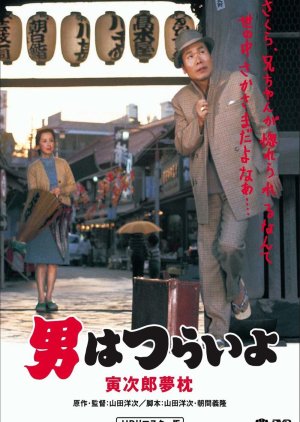 Tora-san 10: Dream Come True (1972) poster