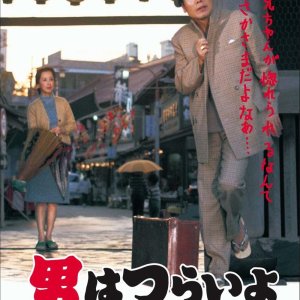 Tora-san 10: Dream Come True (1972)
