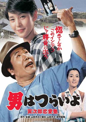 Tora-san 35: The Go-Between (1985) poster