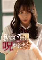 Watashi no Smartphone ga Norowareta Japanese Drama(2026) photo