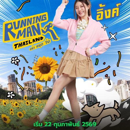 Running Man Thailand (2026)