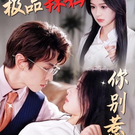 Ba Qing E Shao De Xiao Tao Qi (2023)