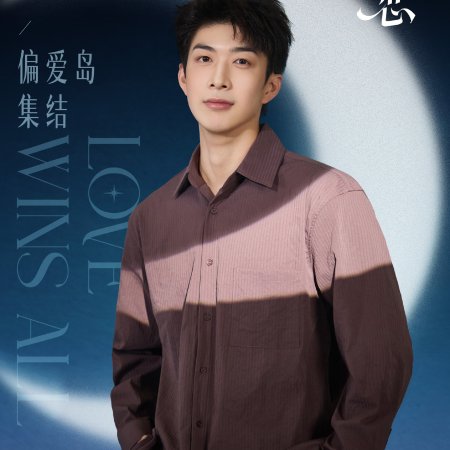 Love Wins All (2025)