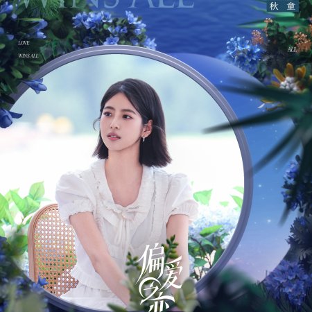 Love Wins All (2025)