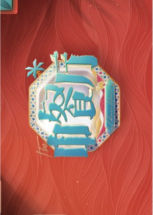 Chinese Restaurant Season 10 (2026) poster