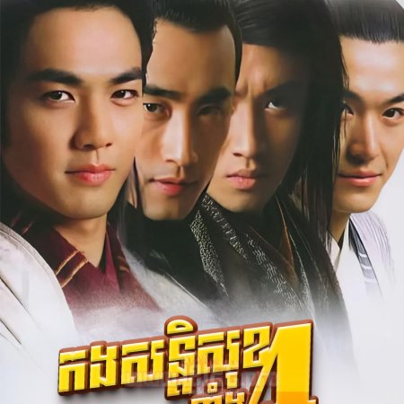 The Four Detective Guards (2004)