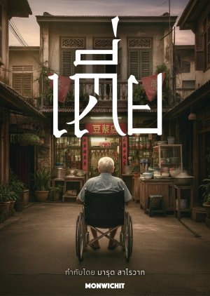 My Father (0000) poster