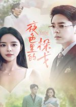 Ye Se Li De Tan Ge Chinese Drama(2024) photo