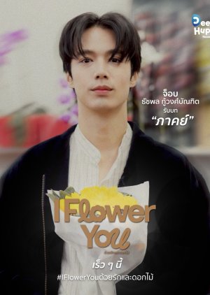 I Flower You: With Love and Flowers (0000) poster