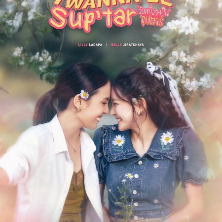 I Wanna Be Sup'tar (2026)