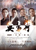 Pawnshop Chinese Drama(2026) photo