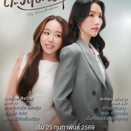 My Only Sunshine (2026)