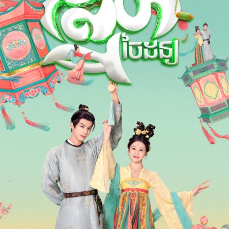 Youthful Glory (2025)