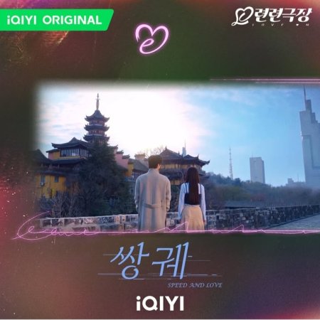 Speed and Love (2025)