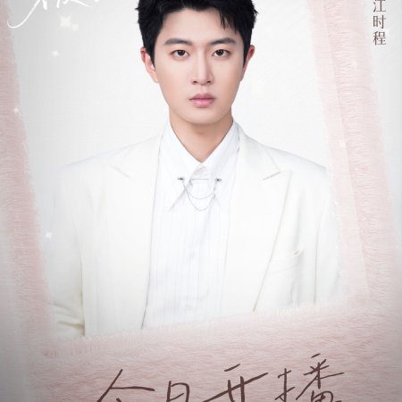 Man Tian Xing Guang Bu Ji Ni (2025)