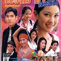 Mae Ai Sae Eun Thai Drama(2004) photo