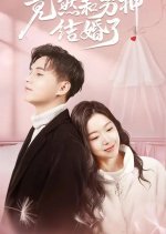 Jing Ran He Nan Shen Jie Hun Le Chinese Drama photo