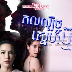 Sanaeha Diary Series: Gub Dug Sanaeha Thai Drama photo