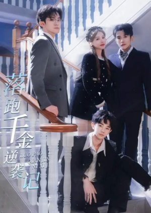 Qian Jin Mei You Sa, Bei San Ge Ge Ge Chong Dao Bao (2024) poster