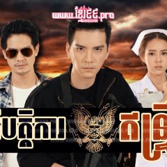 Meu Prab Yeow Dam Thai Drama photo