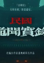 Min Guo Gui Wen Shi Lu