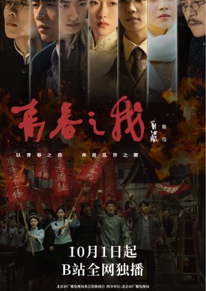 Qing Chun Zhi Wo (2024) poster