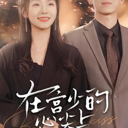 Cong Tou Ai Shang Dui De Ren (2024)