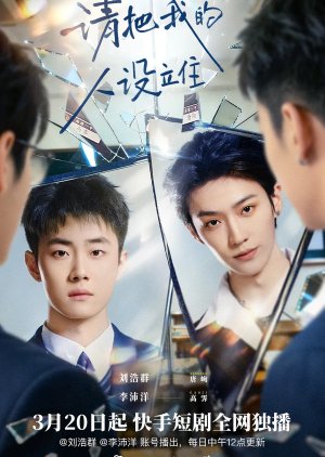 Qing Ba Wo De Ren She Li Zhu (2026) poster