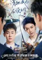 Qing Ba Wo De Ren She Li Zhu Chinese Drama(2026) photo