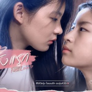 FirstLove (2026)
