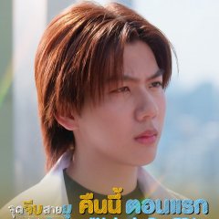 Unlucky Bae Thai Drama(2026) photo
