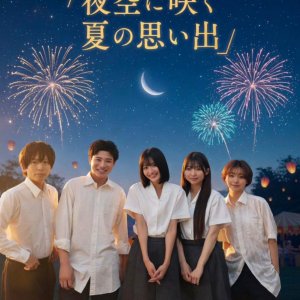 Yozora ni Saku Natsu no Omoide (2026)