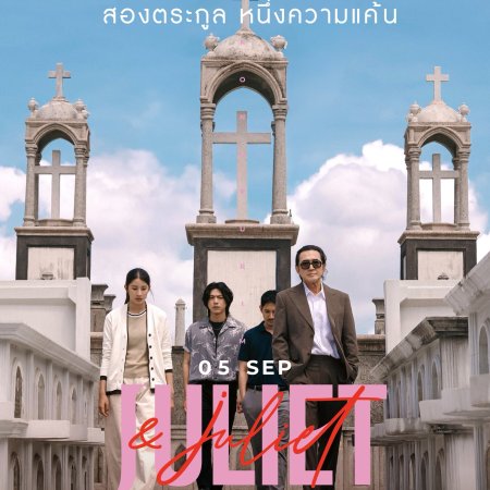 Juliet & Juliet (2026)