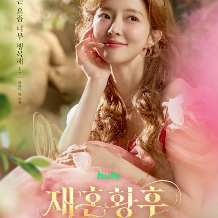 The Remarried Empress (2026)