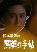 Matsumoto Seicho no Kurokawa no Techo Japanese Drama(1984) photo