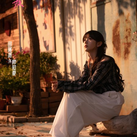 Genius Girlfriend (2026)