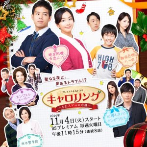 Carolling - Christmas no Kiseki (2014)