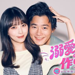 Dekiai Kareshi no Tsukurikata: Se kara Honmei ni Naru Onna no Ko no Hanashi Japanese Drama(2026) photo