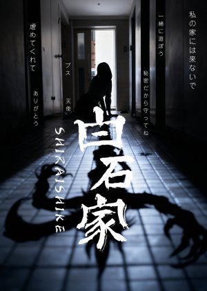 Shiraishike (2025) poster