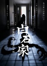 Shiraishike Japanese Drama(2025) photo