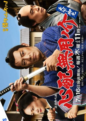 Shinpai Muyonosuke Tenka Gomen (2026) poster