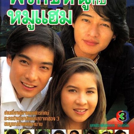 Prik Kee Noo Kub Moo Ham (1995)