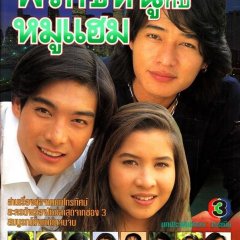 Prik Kee Noo Kub Moo Ham Thai Drama(1995) photo
