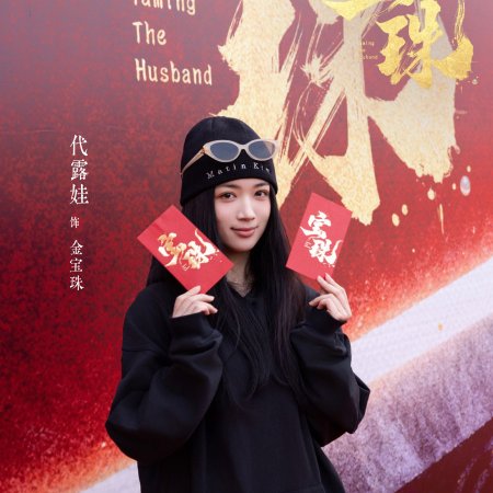 Taming the Husband ()