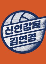 The Wonder Coach Season 2 Korean TV Program(2026) photo