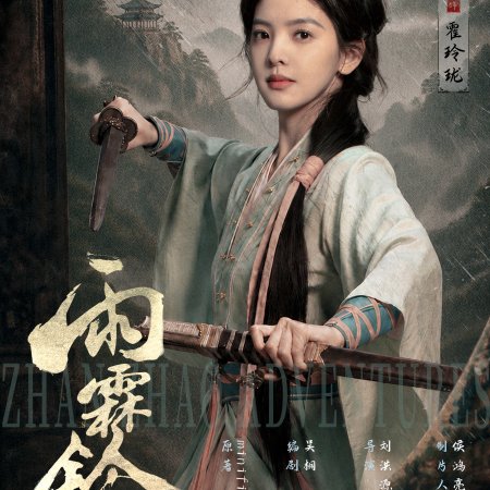 Zhan Zhao Adventures (2026)
