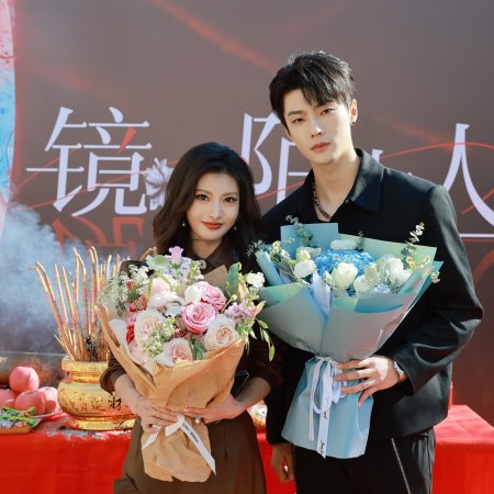 Jing Zhong Mo Sheng Ren (2025)