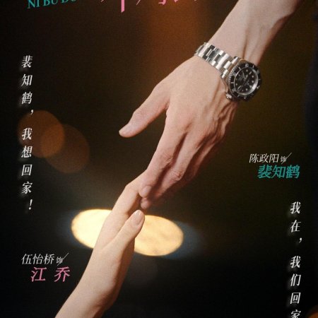 Pei Jiao Shou Ni Bu Dui Jin (2024)